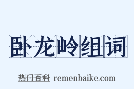 卧龙岭组词是什么意思的图片